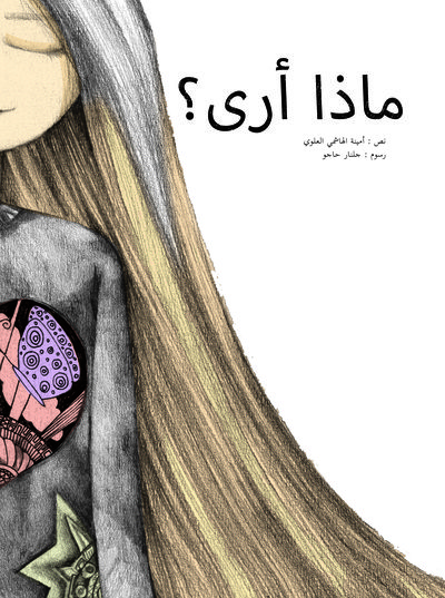 Image de Qu'est ce que je vois? arabe solidaire