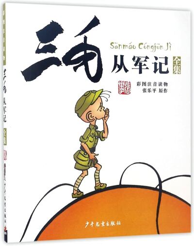 Image de Sanmao congjun ji (BD en chinois avec pinyin)