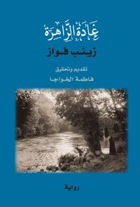 Picture of Ghadat Az - Zahira