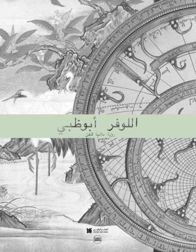 Picture of louvre abu dhabi. une vision universelle de l'art (arabe)
