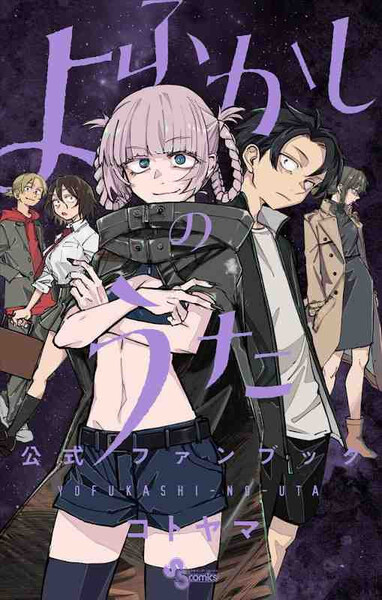 Picture of YOFUKASHI NO UTA OFFICIAL FANBOOK (CALL OF THE NIGHT) ARTBOOK VO JAPONAIS