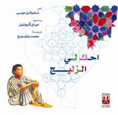 Image de RACONTEMOI LE ZELLIGE ARABE