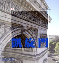 Image de L'Arc de Triomphe (japonais)