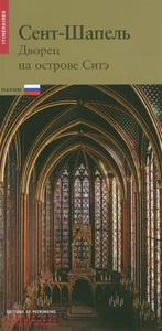Image de La Sainte-Chapelle (russe)
