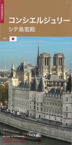 Image de La Conciergerie - Palais de la Cité (japonais)