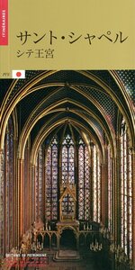 Image de La Sainte-Chapelle (japonais)