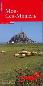 Image de Le Mont-Saint-Michel (russe)