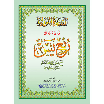 Image de LA MéTHODE NOURANIA APPLIQUéE SUR LE QUART  YASSIN DU SAINT CORAN