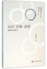 Picture of ??·??·??   RENZHI.SIWEI.ZHENLI : SIWEI ZHEXUE YANJIU (en chinois)