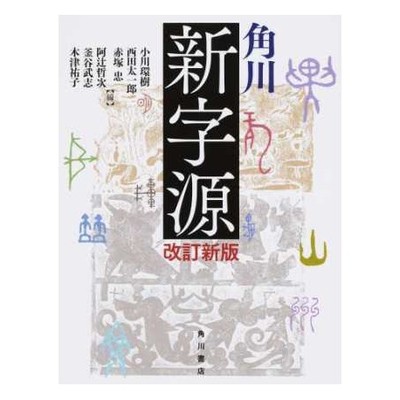 Picture of KADOKAWA SHINJIGEN (NEW CHARACTER SOURCE) REVISED EDITION