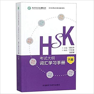 Picture of HSK Outline: Vocabulary (Level 6)
