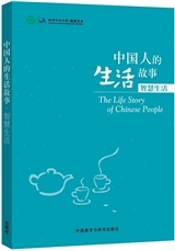 Picture of The Life Story of Chines People: zhihui shenghuo (Niveau HSK 4 à 6)