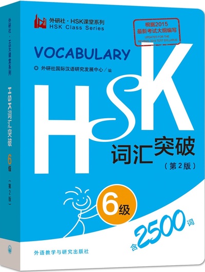 Picture of Vocabulaire HSK6, 2ème édition (2500 mots)