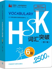 Picture of Vocabulaire HSK6, 2ème édition (2500 mots)