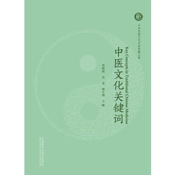 Image de Key Concepts in traditional Chinese Medicine / Zhongyi Wenhua GuanjianCi (Bilingue Chinois- Anglais)