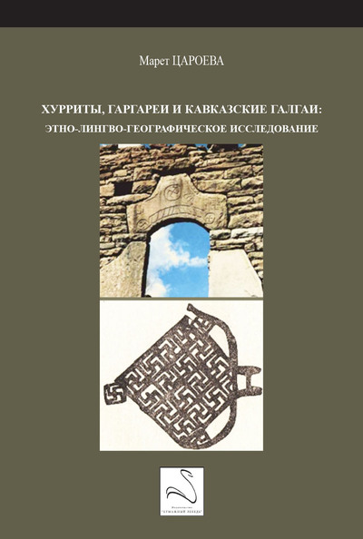Picture of Les Hourrites, les Gargaréens et les Galgaïens du Caucase (en russe)