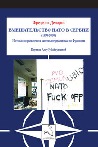 Picture of Intervention de l'OTAN en Serbie (en langue russe)