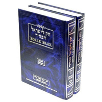 Picture of HOK LE ISRAEL - DEVARIM 2vl