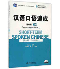 Picture of SHORT TERM SPOKEN CHINESE VOL 1 - 3RD EDITION
