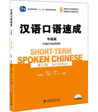 Picture of SHORT-TERM SPOKEN CHINESE INTERMEDIATE (3RD EDITION)