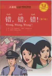 Picture of WRONG, WRONG, WRONG! (CHINESE BREEZE - LEVEL 1) 2E ÉDITION