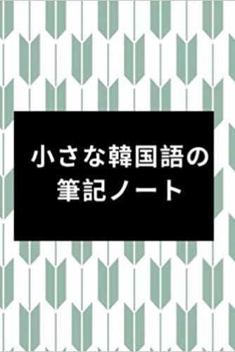 Image de &#23567;&#12373;&#12394;&#38867;&#22269;&#35486;&#12398;&#31558;&#35352;&#12494;&#12540;&#12488;