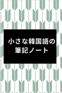 Image de &#23567;&#12373;&#12394;&#38867;&#22269;&#35486;&#12398;&#31558;&#35352;&#12494;&#12540;&#12488;