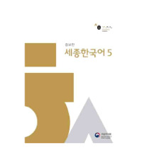 Image de Sejong Hangugeo 5, REVISED EDITION - QR CODE POUR AUDIO
