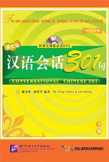 Image de CONVERSATIONAL CHINESE 301 TEXTBOOK (TEXT CHINOIS+PINYIN, AVEC NOTES EN ANGLAIS+CHINOIS)
