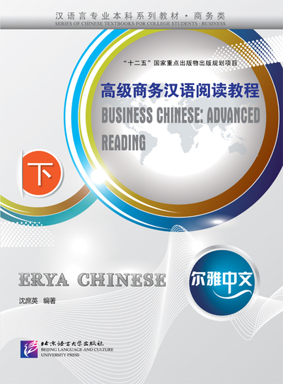 Picture of Erya Chinese : Business Chinese Advanced Reading (2)