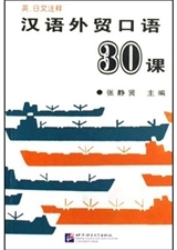 Picture of 30 LECONS DE CHINOIS PARLE COMMERCIAL  HANYU WAIMAO KOUYU 30 KE (notes en anglais et japonais)