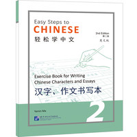 Image de EASY STEPS TO CHINESE 2 : WRITING CHINESE CHARACTERS AND ESSAYS