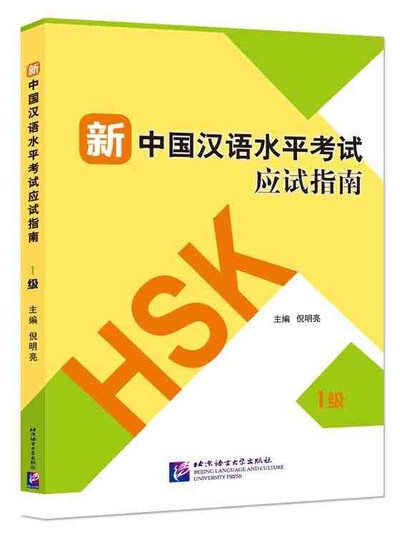 Picture of Guide to the New HSK Test (Level 1, +QR Code)