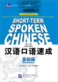 Picture of Short-t erm Spoken Chinese: Elementary (2nd Edition)