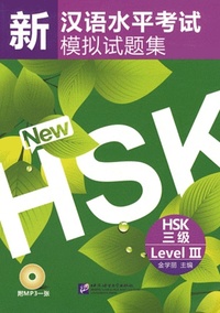 Picture of XIN HSK MONI SHITI JI 3,  + MP3 (HSK3 NEW MOCK TEST)
