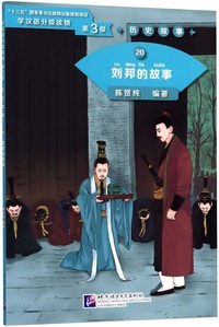 Picture of The Story of Liu Bang (Niveau 3, 1200 mots, en Chinois)