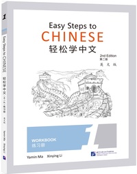 Picture of EASY STEPS TO CHINESE 1 : WORKBOOK (ED. EN ANGLAIS)