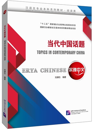 Picture of Erya Chinese: Topics in Contemporary China