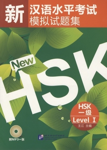 Picture of XIN HSK MONI SHITI JI 1 (HSK1 NEW MOCK TEST) , + MP3  (EN CHINOIS+PINYIN)