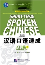 Picture of SHORT-TERM SPOKEN CHINESE THRESHOLD VOL.1