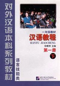 Picture of HANYU JIAOCHENG LIVRE 1 PARTIE 2 (Chinois avec Pinyin)