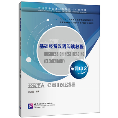 Picture of ERYA CHINESE : BUSINESS CHINESE READING (ELEMENTARY)