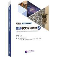 Image de ????????2   Gaoji zhongwen zonghe jiaocheng Vol.2    Advanced Chinese Comprehensive Course ?