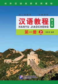 Image de HANYU JIAOCHENG YINIANJI 1 SHANG (NOUVELLE EDITION)+MP3, (BILINGUE ANGLAIS CHINOIS)