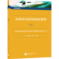 Picture of XINWEN ZHITONG CHE: GAOJI HANYU XINWEN YUEDU JIAOCHENG (SHANG)