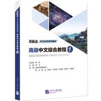 Picture of Advanced Chinese Comprehensive Course ?   Gaoji zhongwen zonghe jiaocheng Vol.1