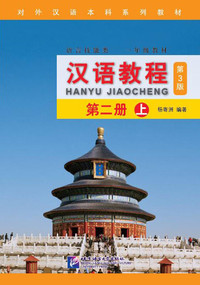 Picture of HANYU JIAOCHENG YINIANJI 2 SHANG (NOUVELLE EDITION) + CD
