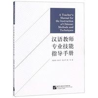 Picture of A TEACHER'S MANUAL FOR THE INSTRUCTION OF CHINESE : METHODS AND TECHNICS | HANYU JIAOSHI ZHUANYE JIN