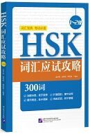 Image de HSK Vocabulary Prep (Level 1~2)