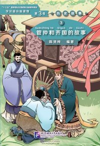 Picture of The Story of Guan Zhong and Kingdom Qi (Niveau 3,  1200 mots)